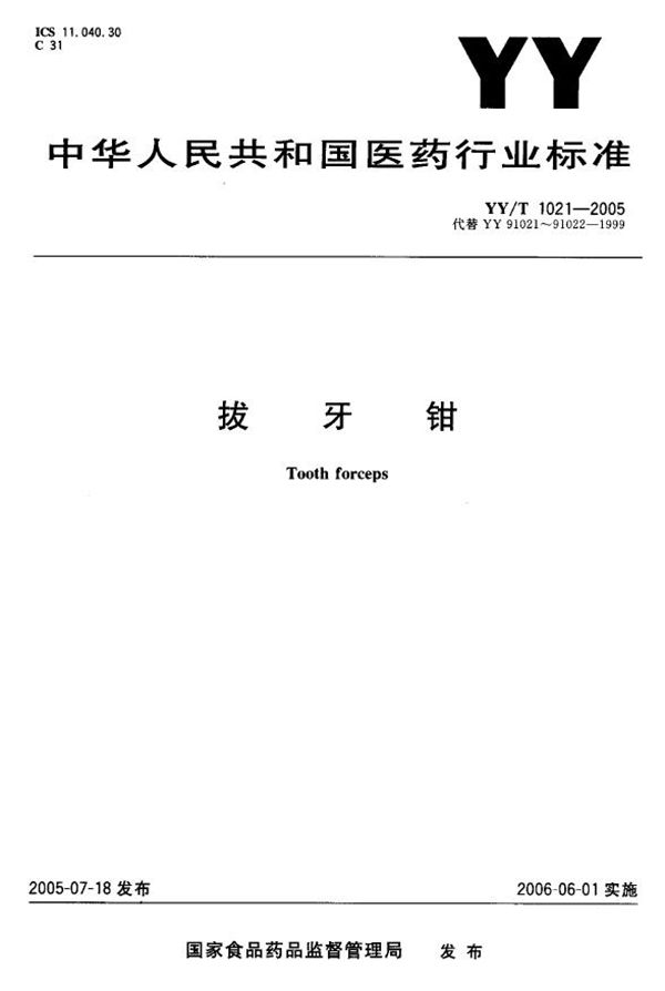 拔牙钳 (YY/T 1021-2005)