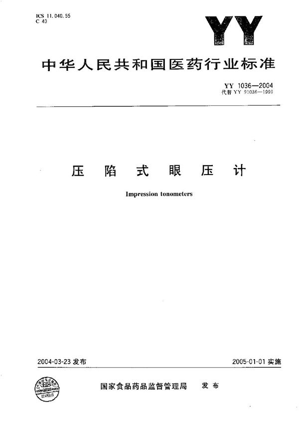 压陷式眼压计 (YY/T 1036-2004)