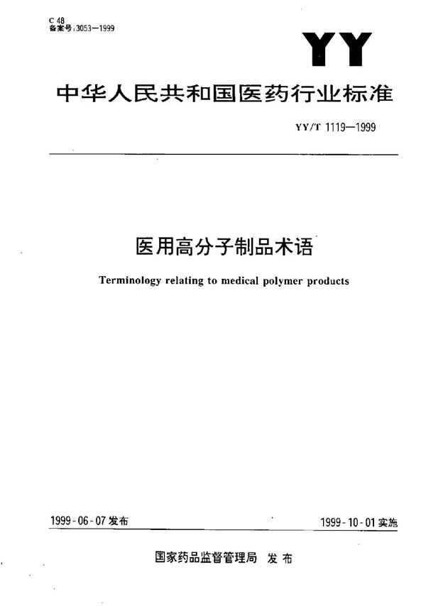 医用高分子制品术语 (YY/T 1119-1999）