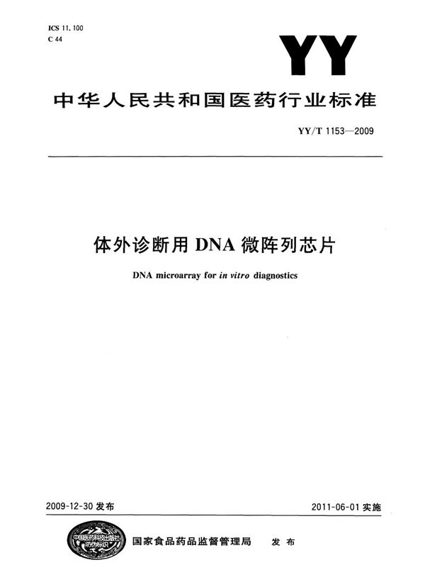 体外诊断用DNA微阵列芯片 (YY/T 1153-2009)