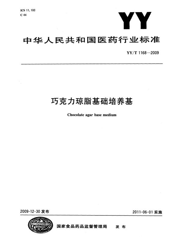 巧克力琼脂基础培养基 (YY/T 1168-2009)