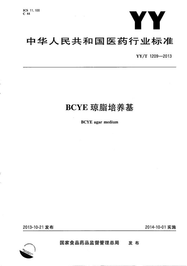 BCYE琼脂培养基 (YY/T 1209-2013)