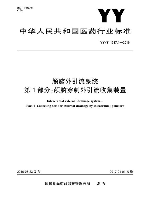 颅外引流系统 第1部分:颅脑穿刺外引流收集装置 (YY/T 1287.1-2016)