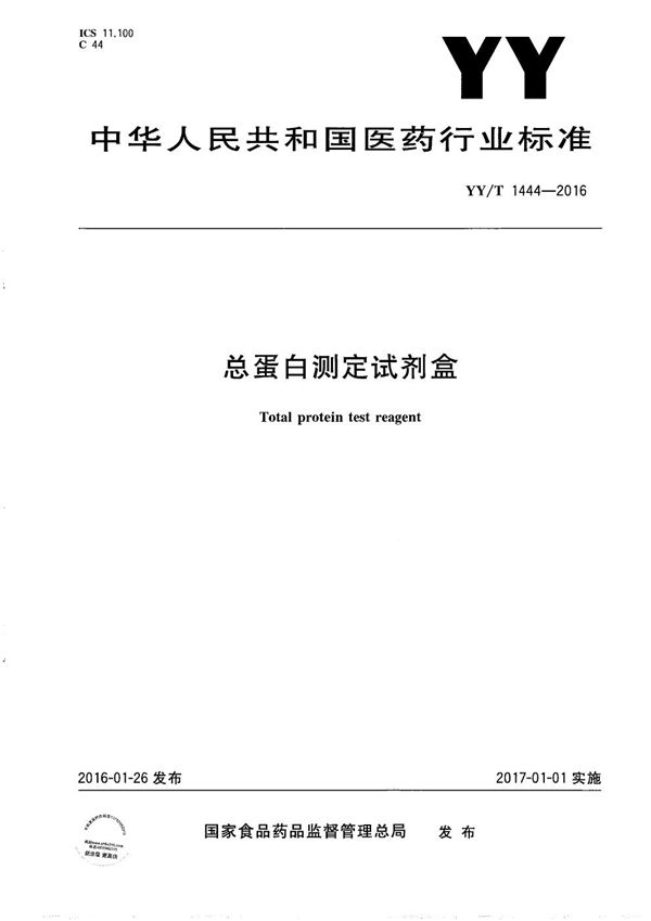 总蛋白测定试剂盒 (YY/T 1444-2016)