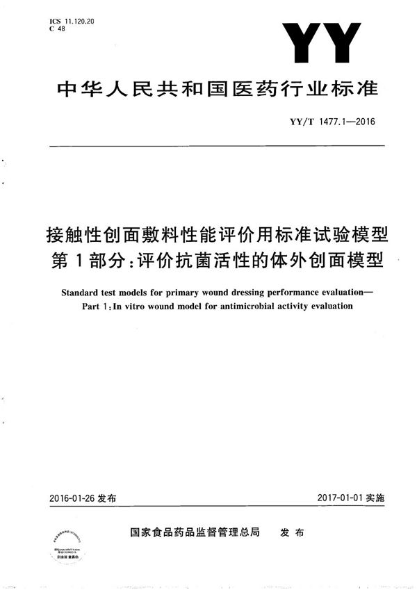 接触性创面敷料性能评价用标准试验模型 第1部分： 评价抗菌活性的体外创面模型 (YY/T 1477.1-2016）