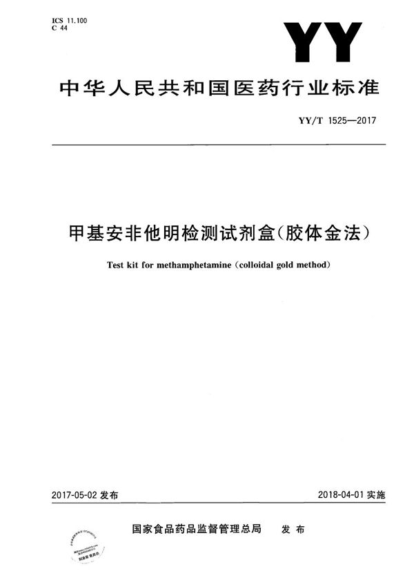 甲基安非他明检测试剂盒（胶体金法） (YY/T 1525-2017）