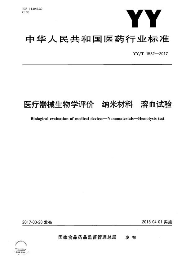 医疗器械生物学评价纳米材料溶血试验 (YY/T 1532-2017)