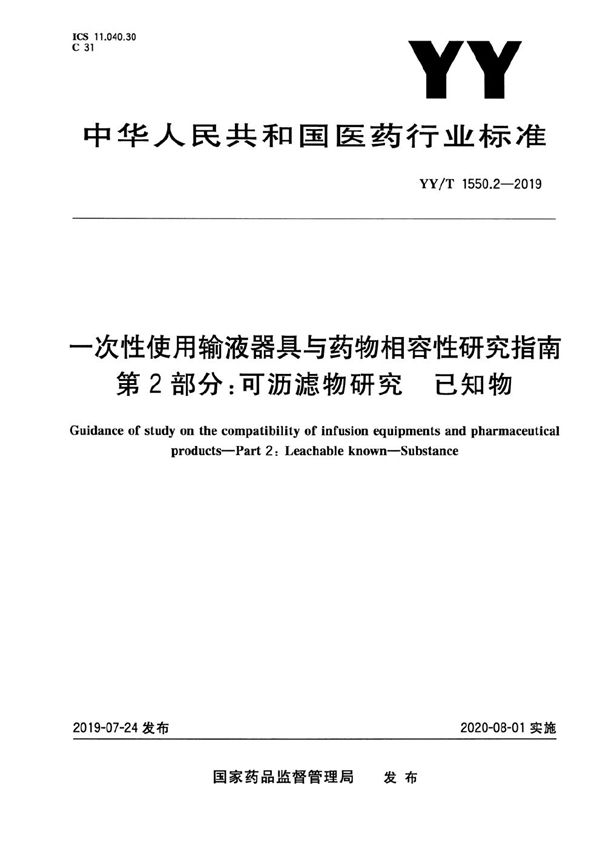 一次性使用输液器具与药物相容性研究指南 第2部分:可沥滤物研究 已知物 (YY/T 1550.2-2019)