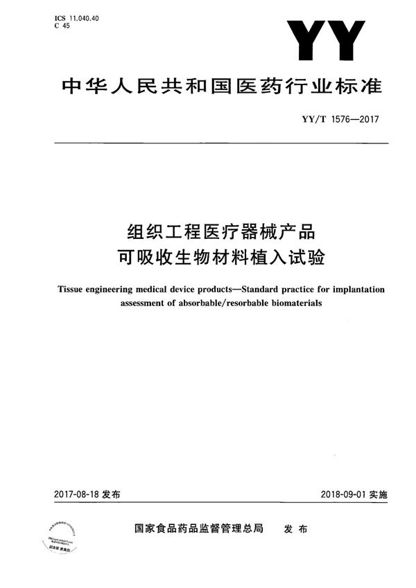 组织工程医疗器械产品 可吸收材料植入试验 (YY/T 1576-2017）