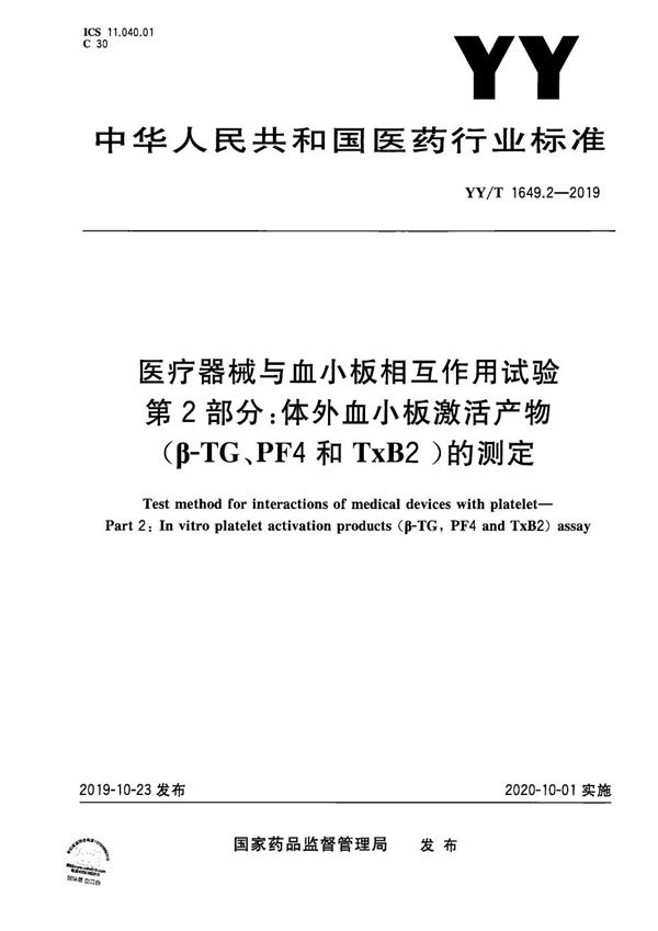 医疗器械与血小板相互作用试验 第2部分：体外血小板激活产物（β-TG、PF4和TxB2）的测定 (YY/T 1649.2-2019）