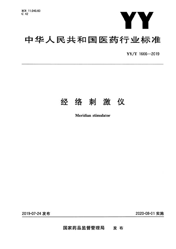 经络刺激仪 (YY/T 1666-2019)