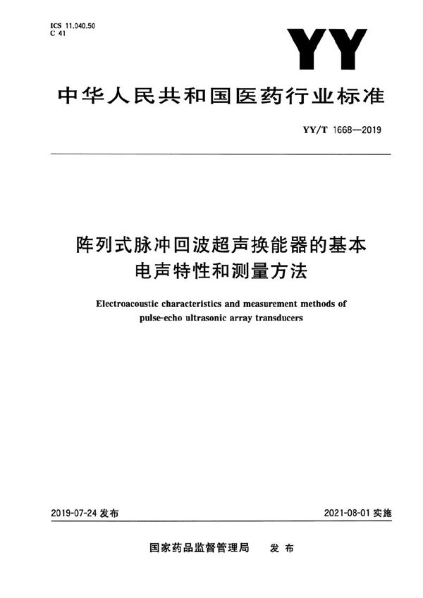 阵列式脉冲回波超声换能器的基本电声特性和测量方法 (YY/T 1668-2019)