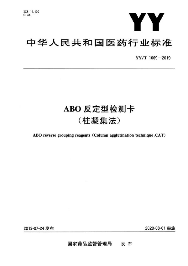ABO反定型检测卡(柱凝集法) (YY/T 1669-2019)