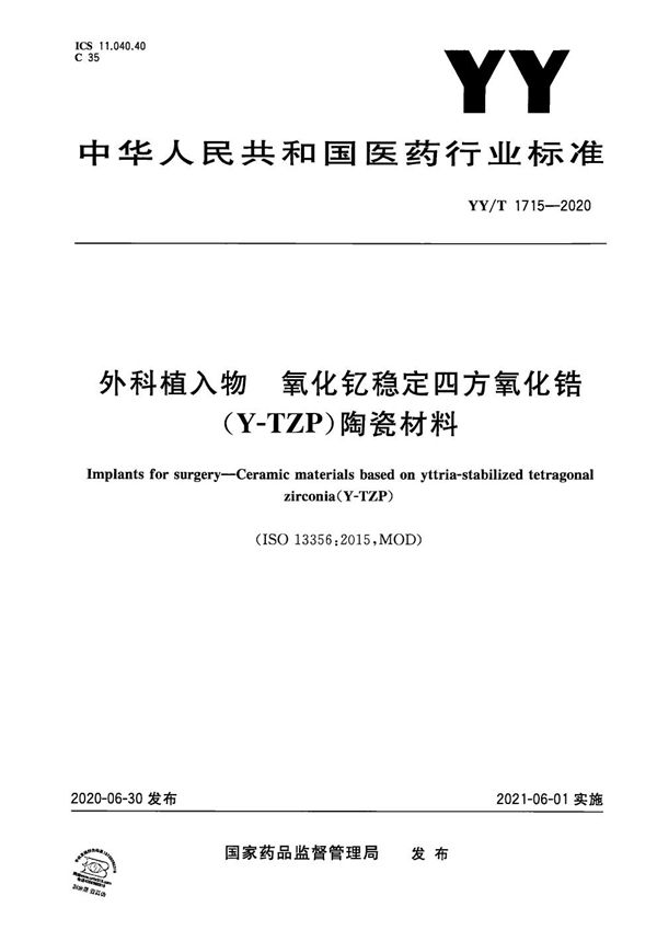 外科植入物 氧化钇稳定四方氧化锆(Y-TZP)陶瓷材料 (YY/T 1715-2020)