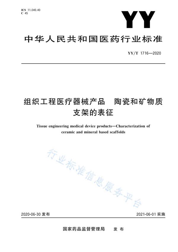 组织工程医疗器械产品 陶瓷和矿物质支架的表征 (YY/T 1716-2020)