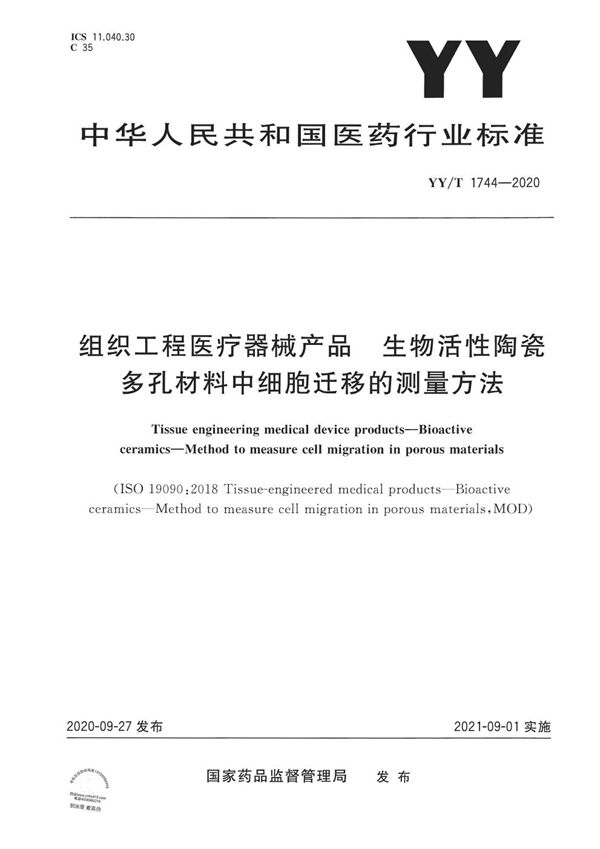 组织工程医疗器械产品 生物活性陶瓷 多孔材料中细胞迁移的测量方法 (YY/T 1744-2020）