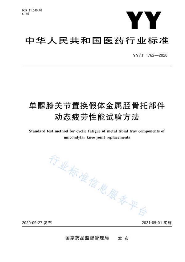 单髁膝关节置换假体金属胫骨托部件动态疲劳性能试验方法 (YY/T 1762-2020)