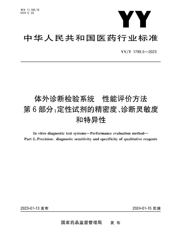 体外诊断检验系统 性能评价方法 第6部分:定性试剂的精密度、诊断灵敏度和特异性 (YY/T 1789.6-2023)