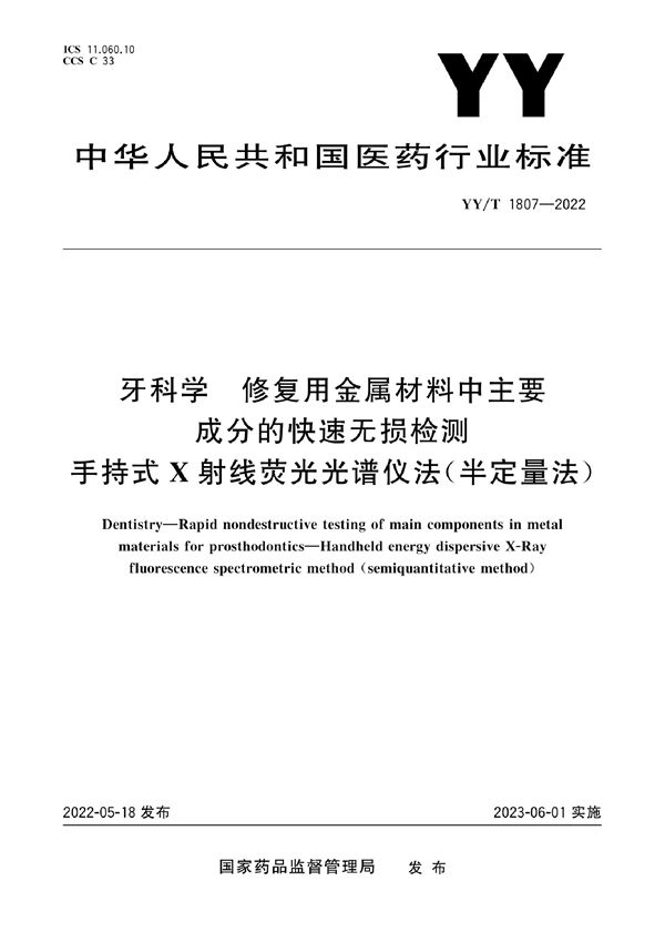 牙科学 修复用金属材料中主要成分的快速无损检测 手持式X射线荧光光谱仪法(半定量法) (YY/T 1807-2022)