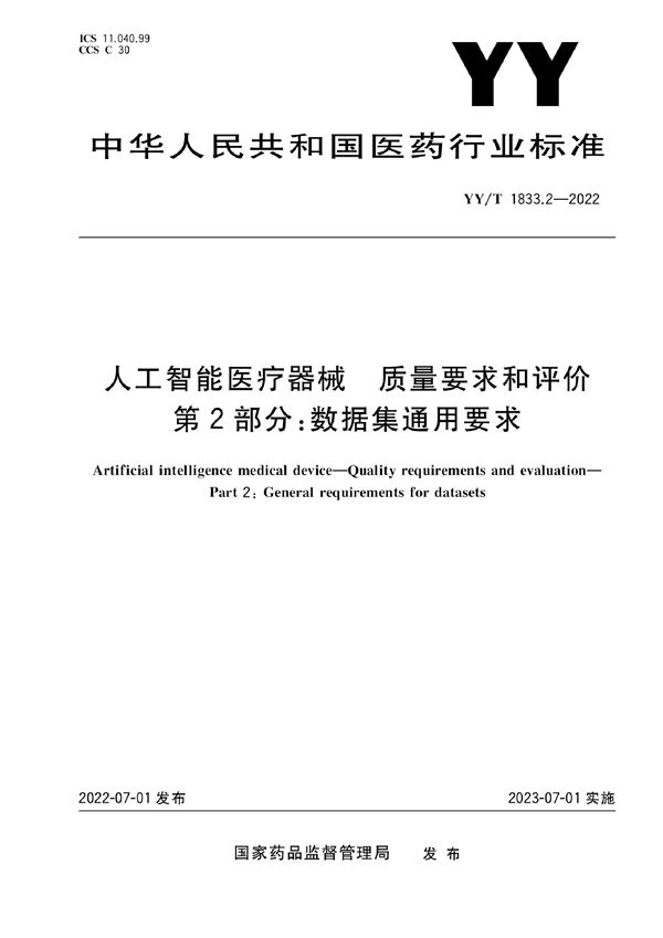 人工智能医疗器械 质量要求和评价 第2部分:数据集通用要求 (YY/T 1833.2-2022)