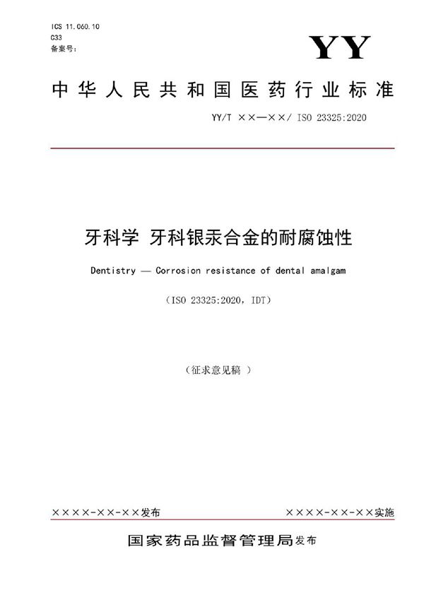 牙科学 牙科银汞合金的耐腐蚀性 (YY/T 1900-2023)