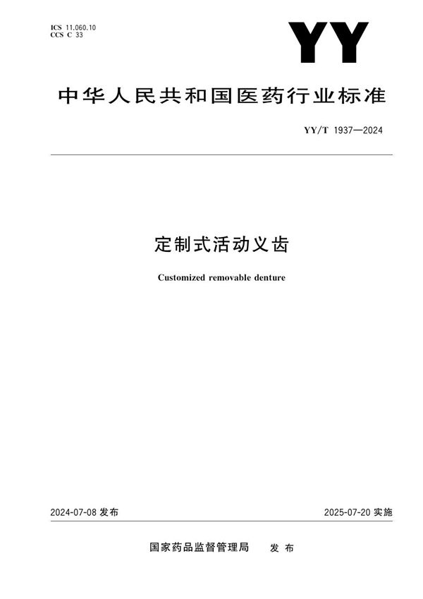 定制式活动义齿 (YY/T 1937-2024)