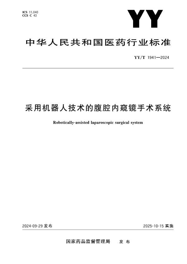 采用机器人技术的腹腔内窥镜手术系统 (YY/T 1941-2024)