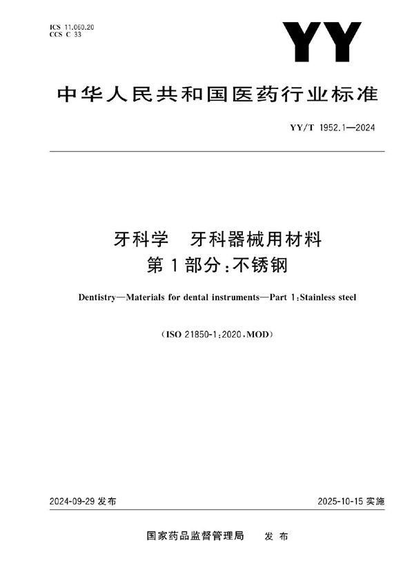 牙科学 牙科器械用材料 第1部分：不锈钢 (YY/T 1952.1-2024)