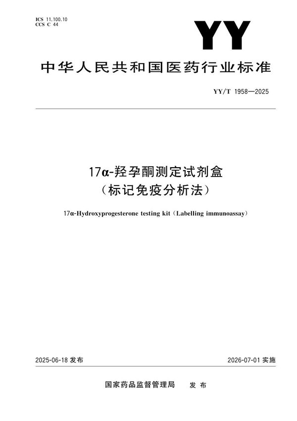 17α-羟孕酮测定试剂盒（标记免疫分析法） (YY/T 1958-2025)