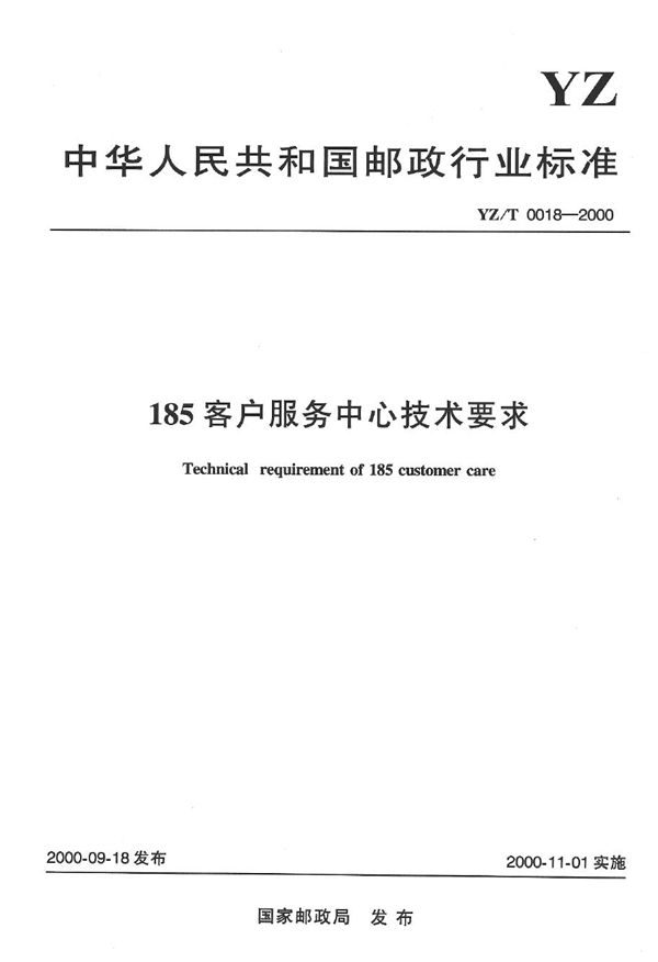 185客户服务中心技术要求 (YZ/T 0018-2000）
