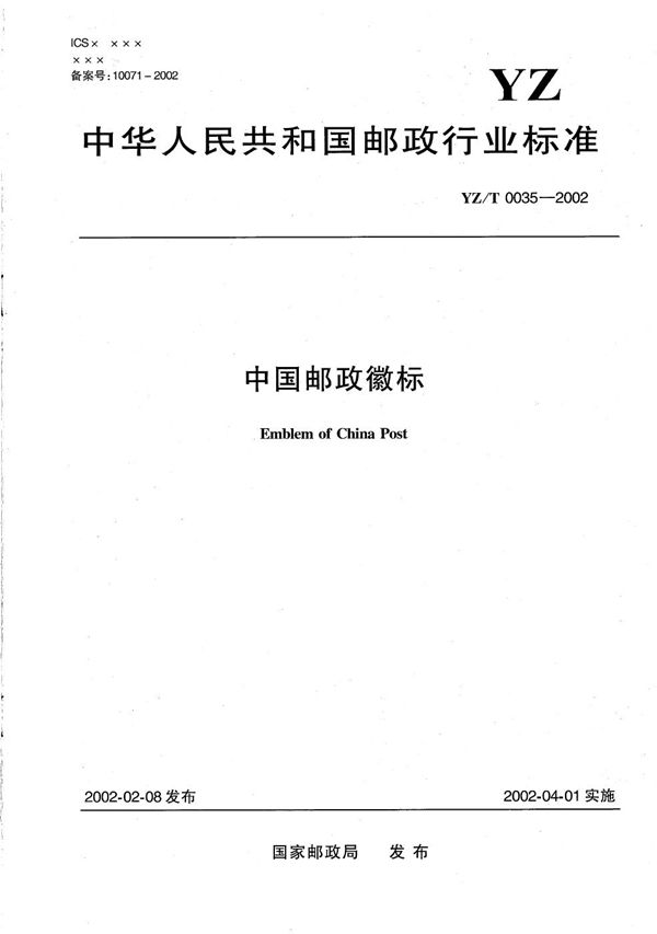 中国邮政徽标 (YZ/T 0035-2002）