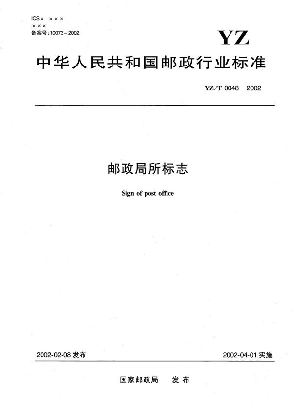 邮政局所标志 (YZ/T 0048-2002）
