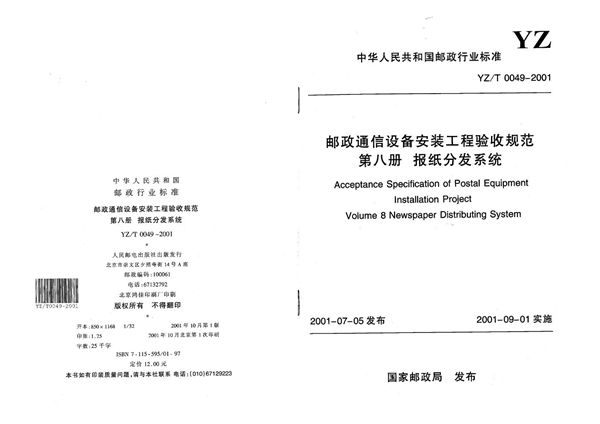 邮政通信设备安装工程验收规范 第八册 报纸分发系统 (YZ/T 0049-2001）