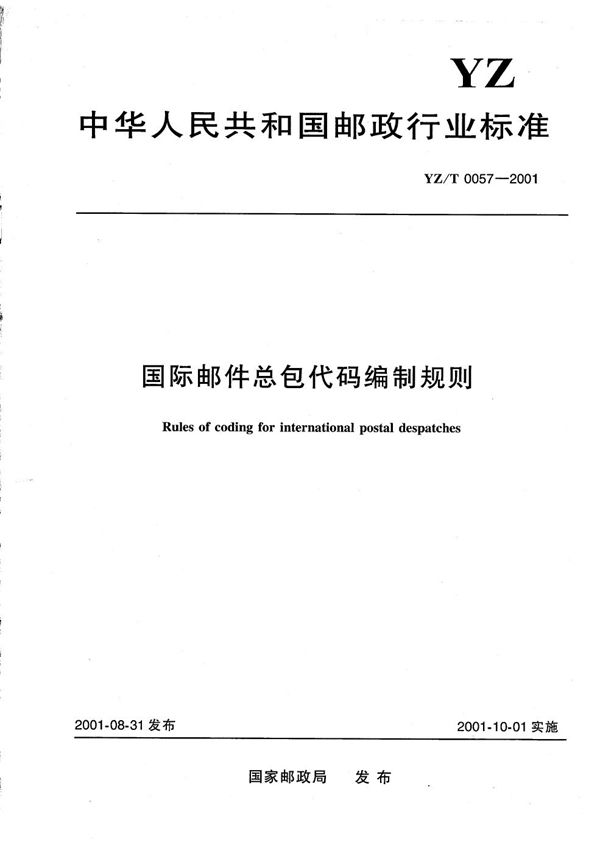 国际邮件总包代码编制规则 (YZ/T 0057-2001）