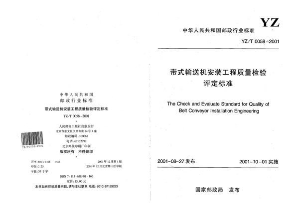 带式输送机安装工程质量检验评定标准 (YZ/T 0058-2001）