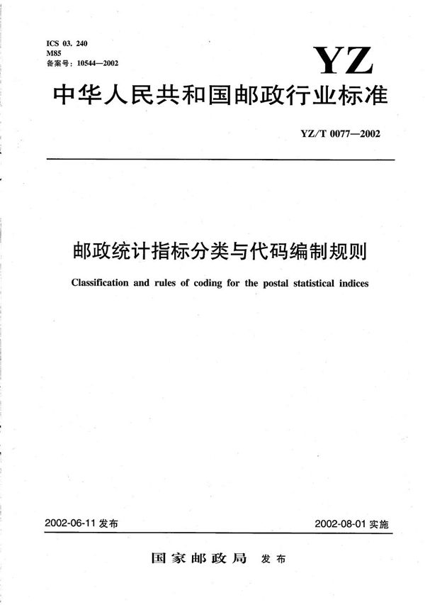 邮政统计指标分类与代码编制规则 (YZ/T 0077-2002）