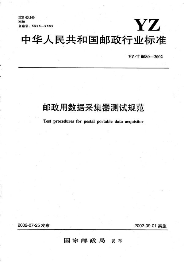 邮政用数据采集器测试规范 (YZ/T 0080-2002）