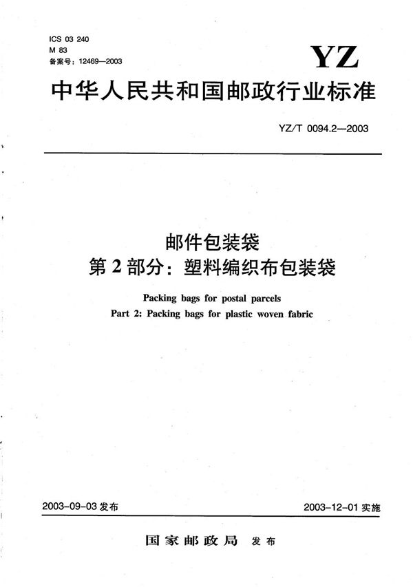 邮件包装袋 第2部分：塑料编织布包装袋 (YZ/T 0094.2-2003）