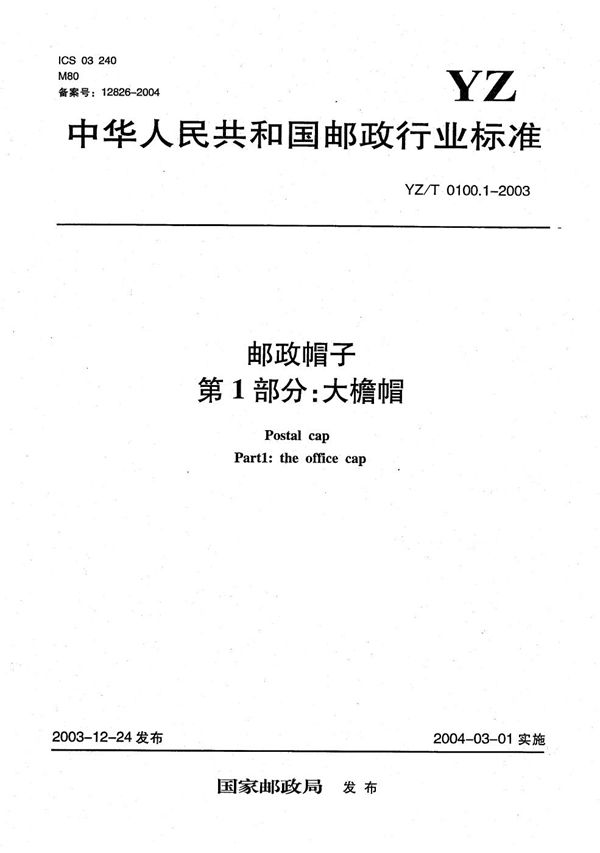 邮政帽子 第1部分：大檐帽 (YZ/T 0100.1-2003）
