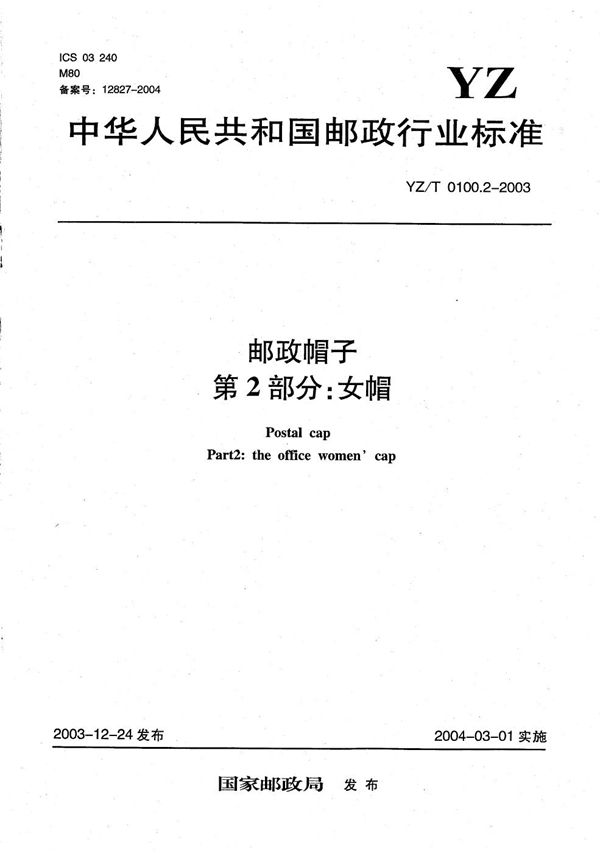 邮政帽子 第2部分：女帽 (YZ/T 0100.2-2003）