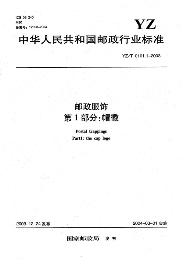 邮政服饰 第1部分：帽徽 (YZ/T 0101.1-2003）