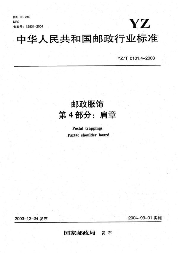 邮政服饰 第4部分：肩章 (YZ/T 0101.4-2003）