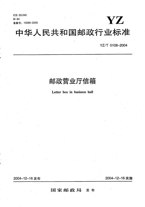 邮政营业厅信箱 (YZ/T 0108-2004)