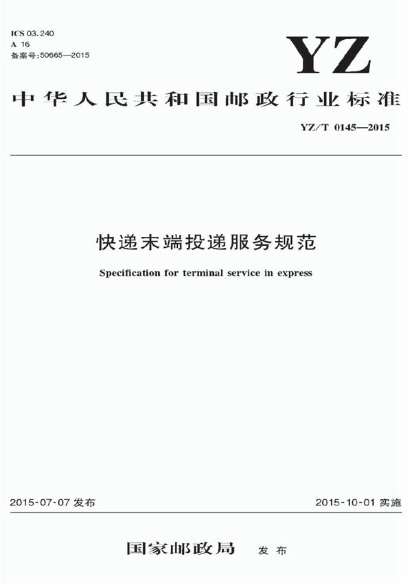 快递末端投递服务规范 (YZ/T 0145-2015)