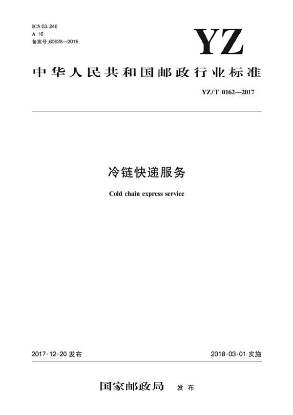 冷链快递服务 (YZ/T 0162-2017）