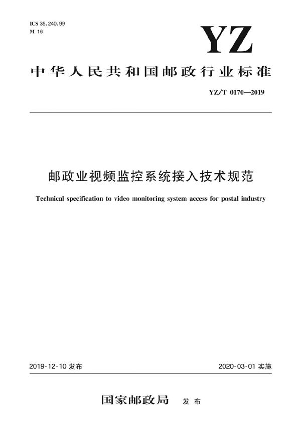 邮政业视频监控系统接入技术规范 (YZ/T 0170-2019)