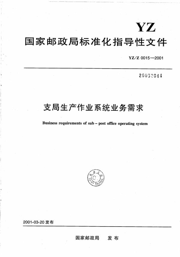 支局生产作业系统业务需求 (YZ/Z 0015-2001)