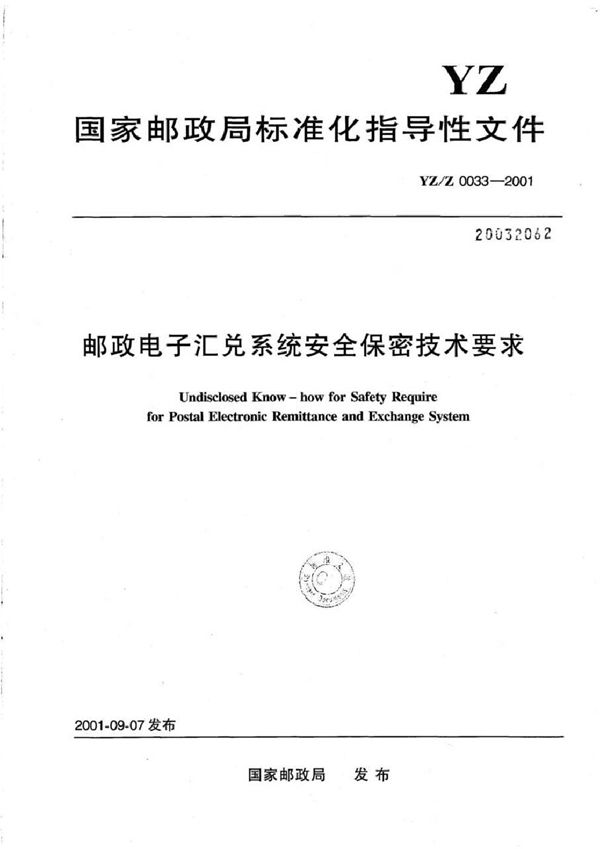 邮政电子汇兑系统安全保密技术要求 (YZ/Z 0033-2001)