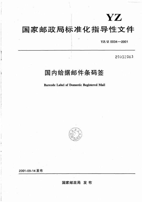 国内给据邮件条码签 (YZ/Z 0034-2001)