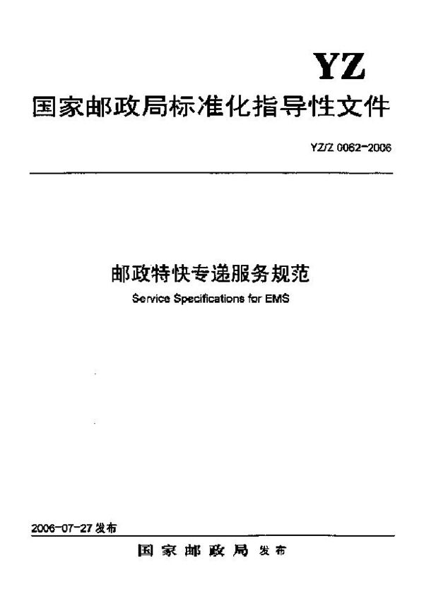 邮政特快专递补服务规范 (YZ/Z 0062-2006)